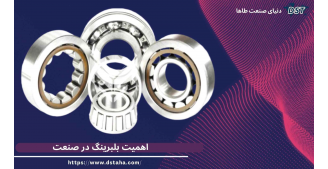 اهمیت بلبرینگ در صنعت